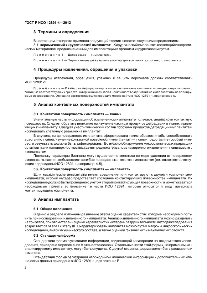 ГОСТ Р ИСО 12891-4-2012