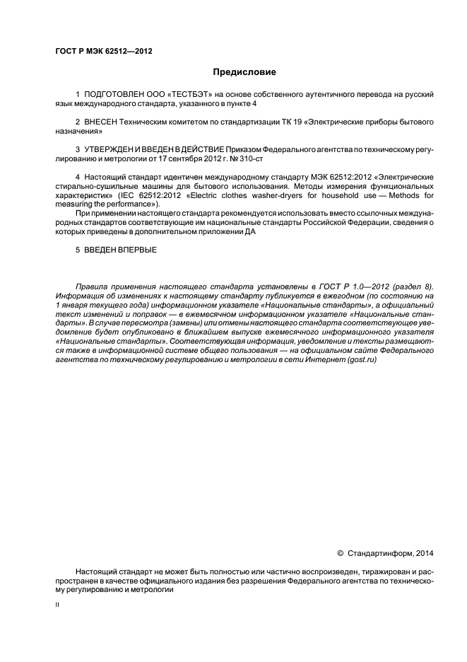 ГОСТ Р МЭК 62512-2012