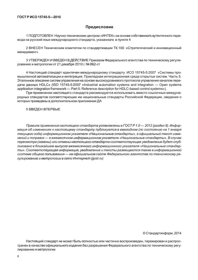 ГОСТ Р ИСО 15745-5-2010