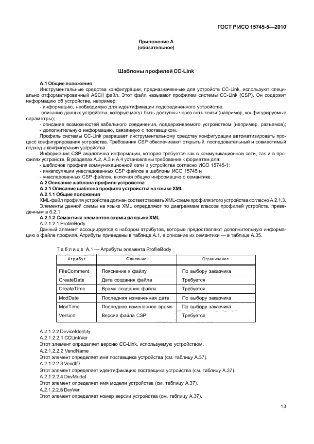 ГОСТ Р ИСО 15745-5-2010