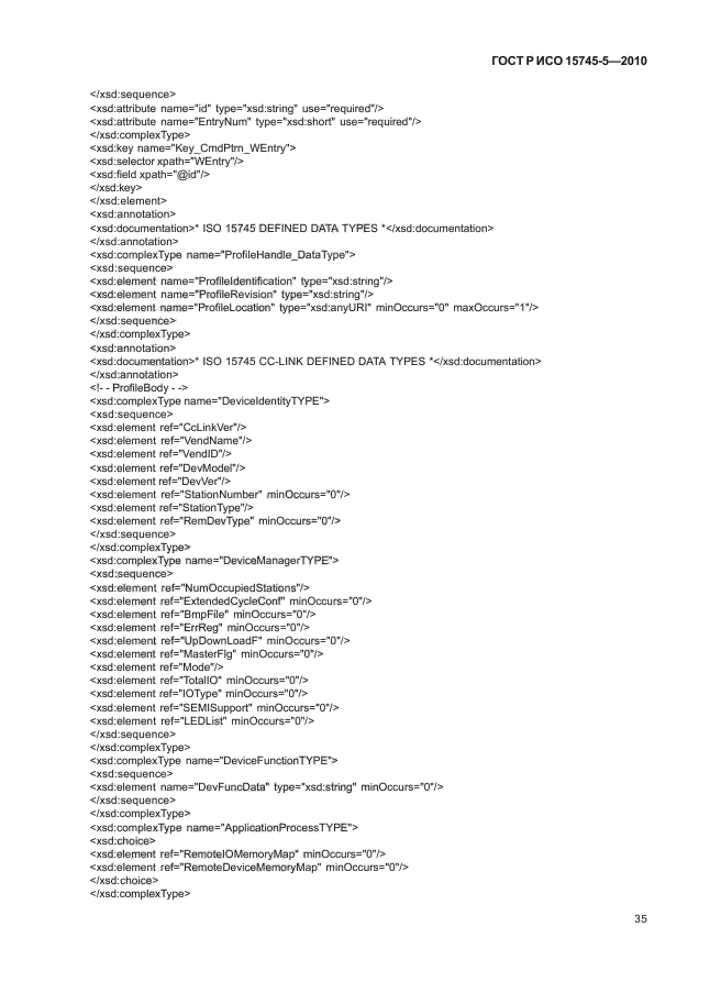 ГОСТ Р ИСО 15745-5-2010