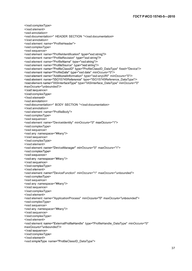 ГОСТ Р ИСО 15745-5-2010