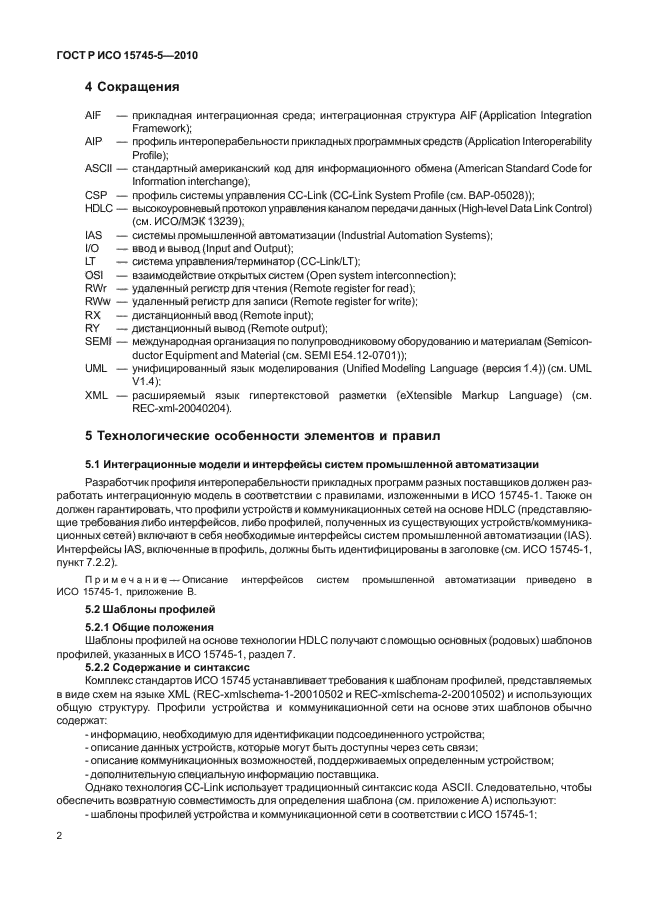 ГОСТ Р ИСО 15745-5-2010