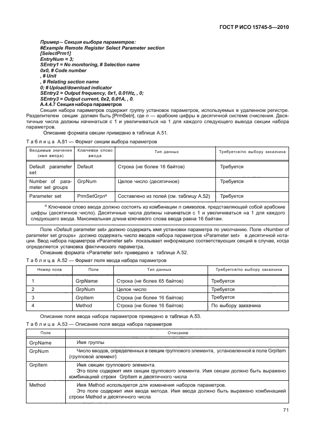 ГОСТ Р ИСО 15745-5-2010