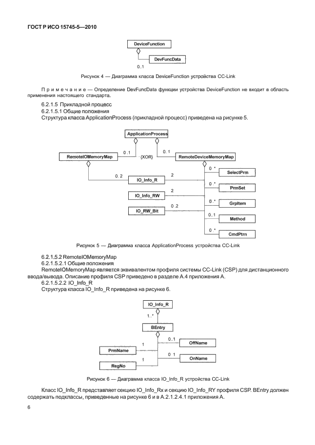 ГОСТ Р ИСО 15745-5-2010
