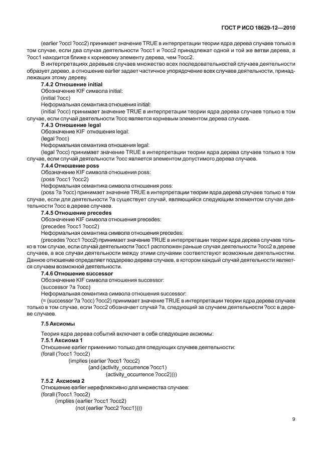ГОСТ Р ИСО 18629-12-2010