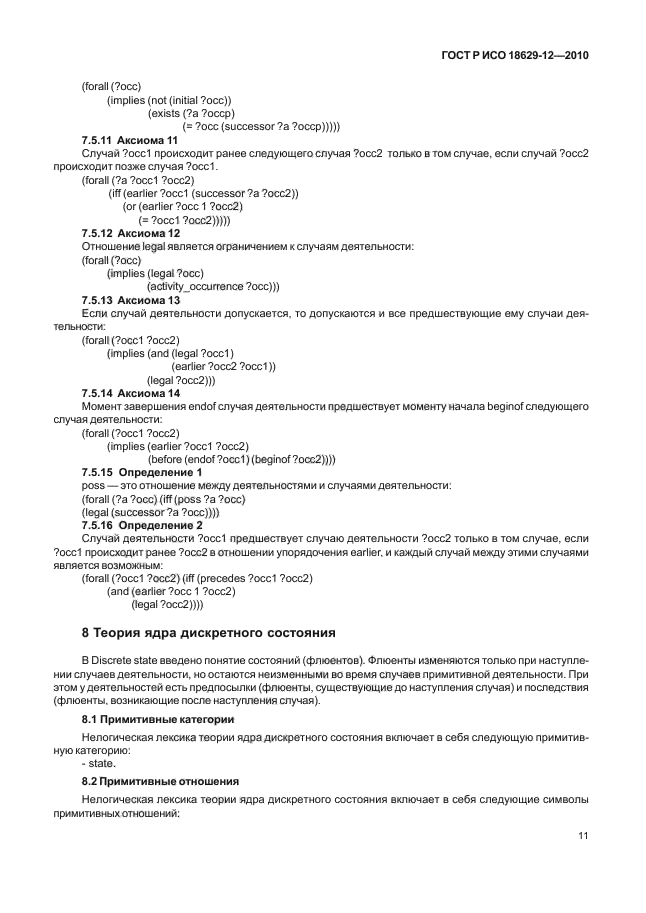 ГОСТ Р ИСО 18629-12-2010