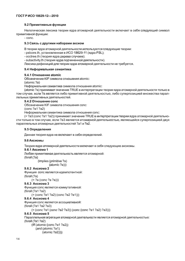 ГОСТ Р ИСО 18629-12-2010