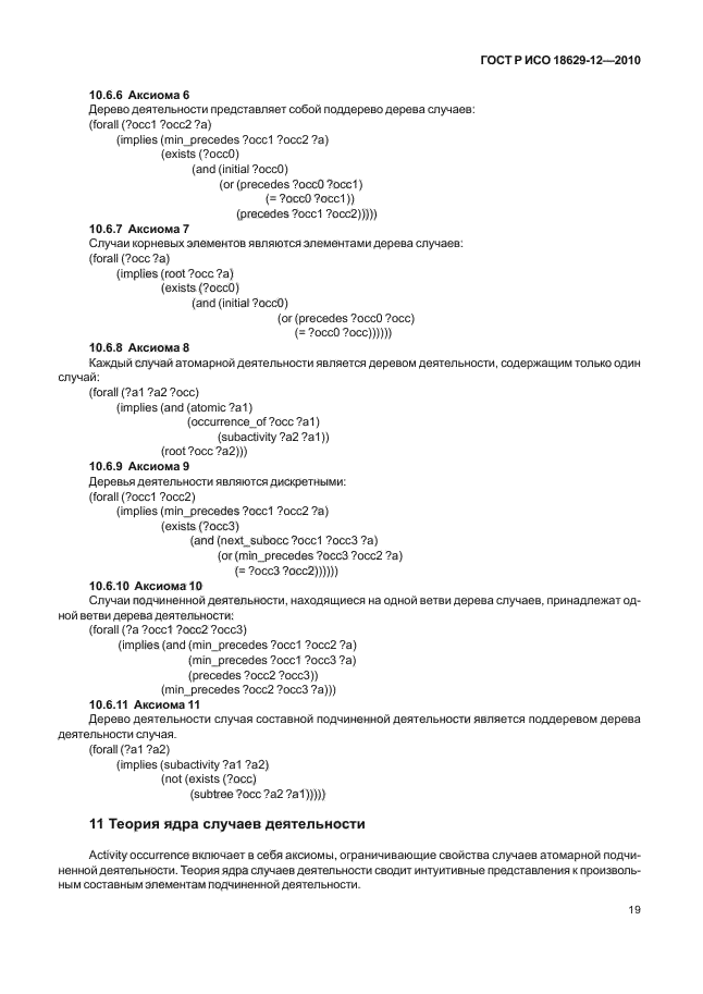 ГОСТ Р ИСО 18629-12-2010