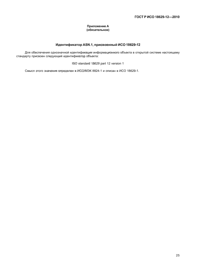 ГОСТ Р ИСО 18629-12-2010
