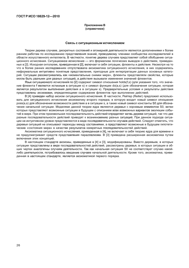 ГОСТ Р ИСО 18629-12-2010
