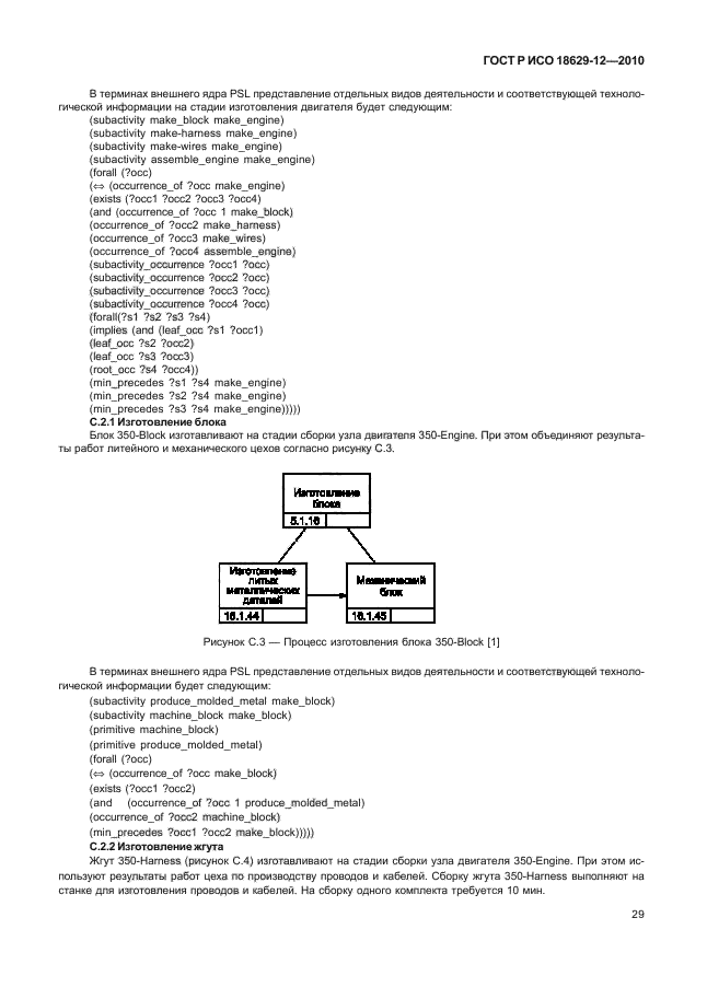 ГОСТ Р ИСО 18629-12-2010