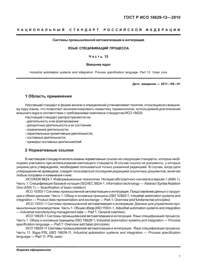 ГОСТ Р ИСО 18629-12-2010