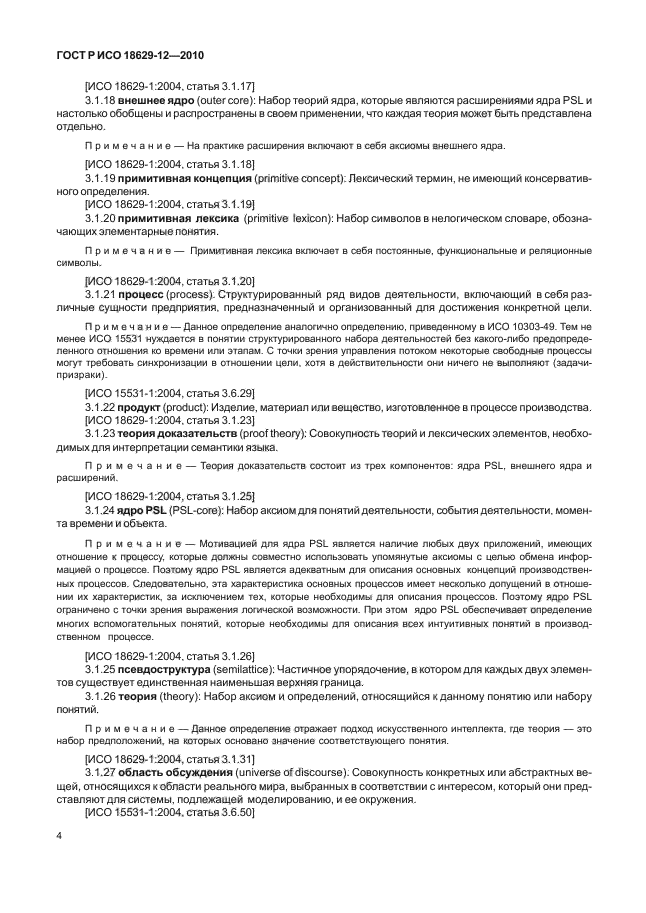 ГОСТ Р ИСО 18629-12-2010