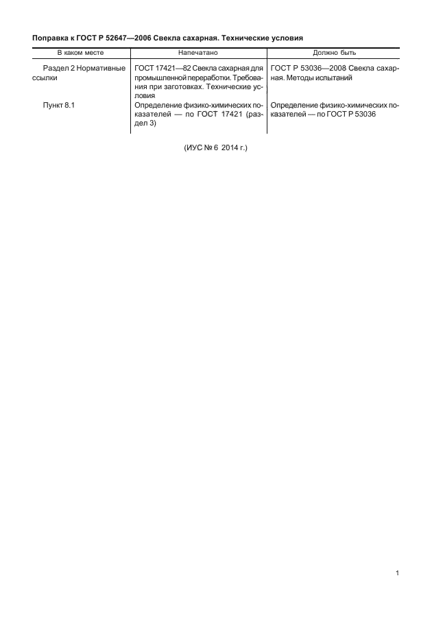 Поправка к ГОСТ Р 52647-2006