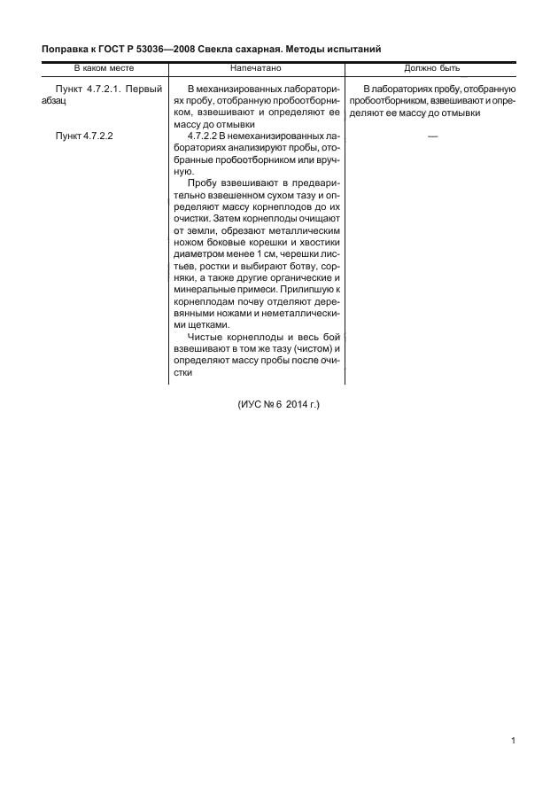 Поправка к ГОСТ Р 53036-2008