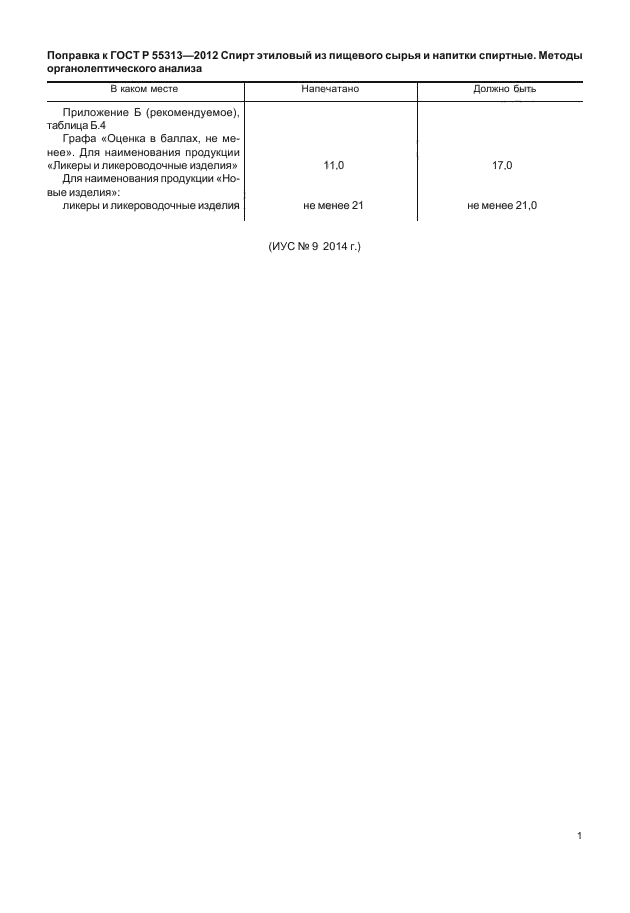 Поправка к ГОСТ Р 55313-2012