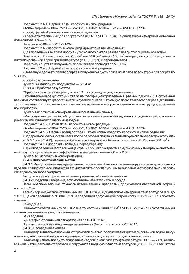 Изменение №1 к ГОСТ Р 51135-2010