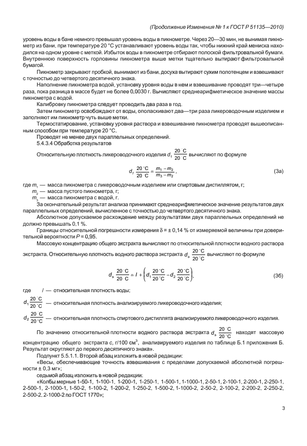 Изменение №1 к ГОСТ Р 51135-2010