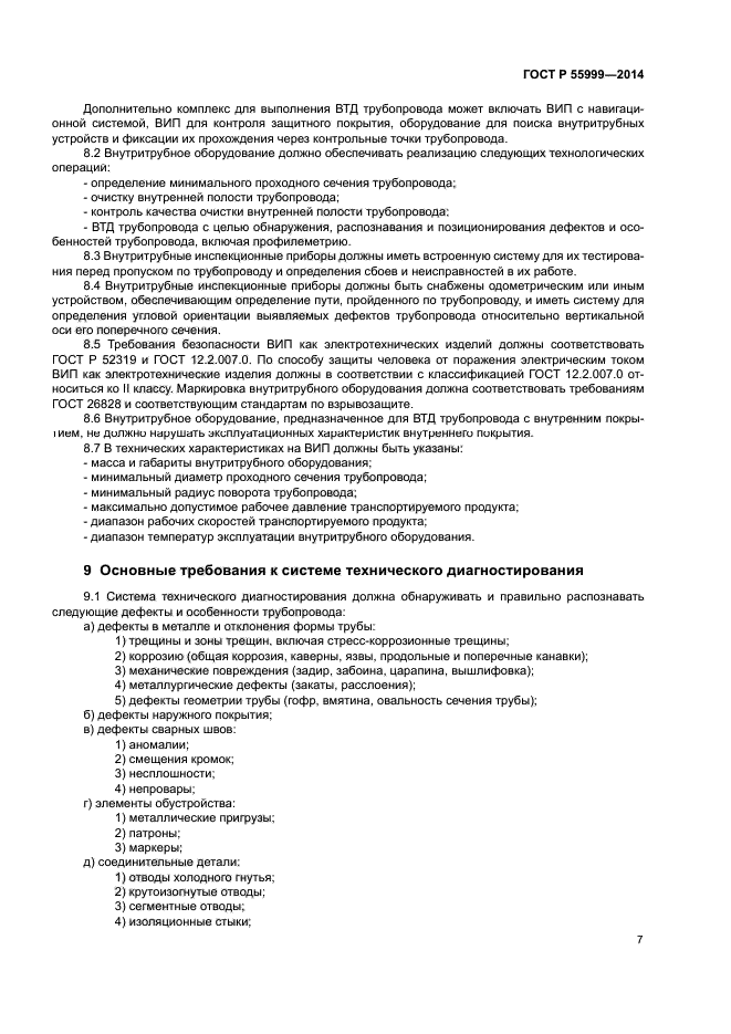 ГОСТ Р 55999-2014