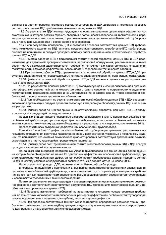 ГОСТ Р 55999-2014