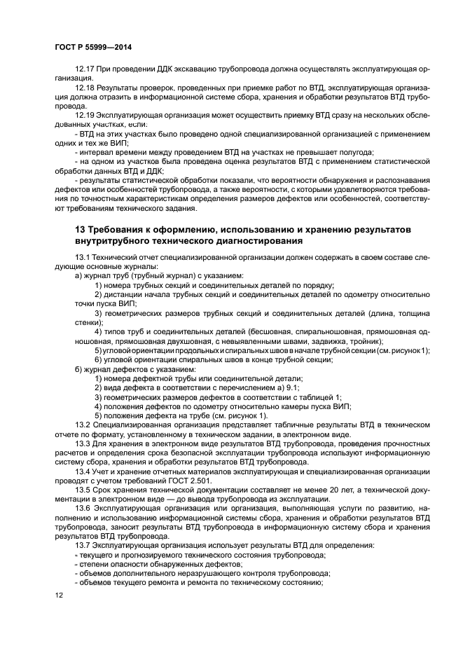 ГОСТ Р 55999-2014