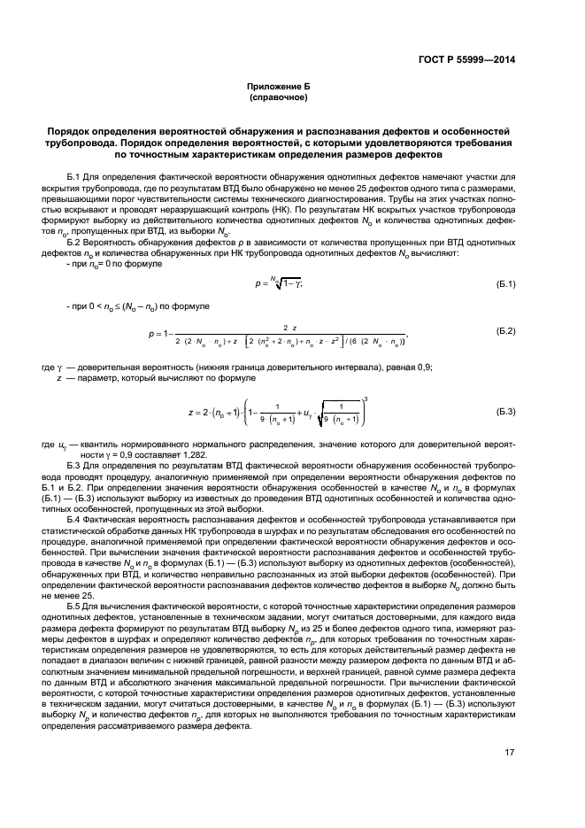ГОСТ Р 55999-2014