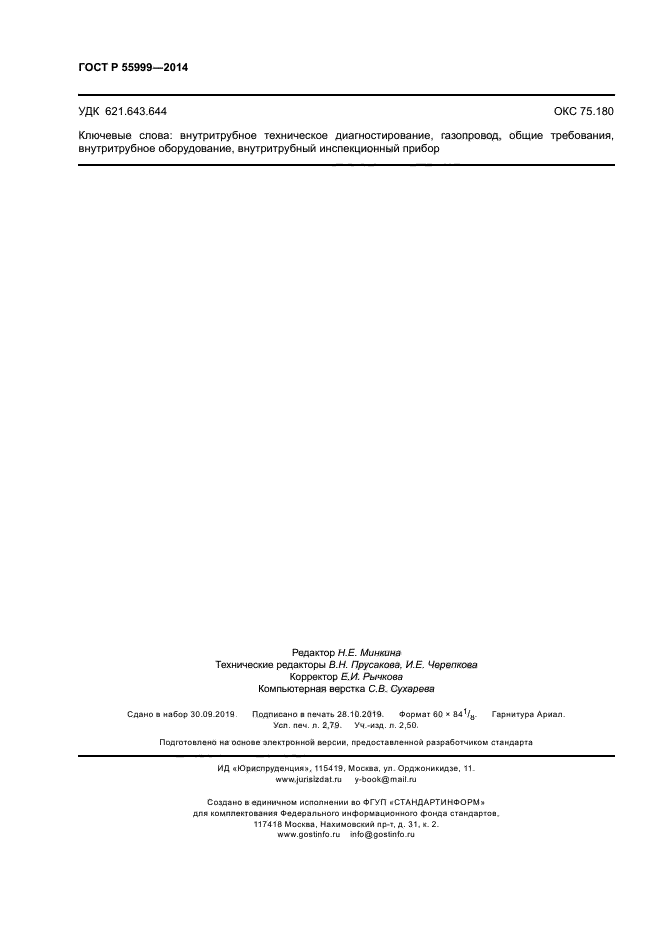 ГОСТ Р 55999-2014