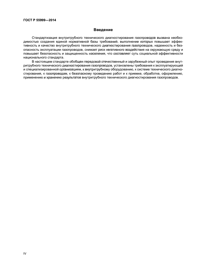 ГОСТ Р 55999-2014