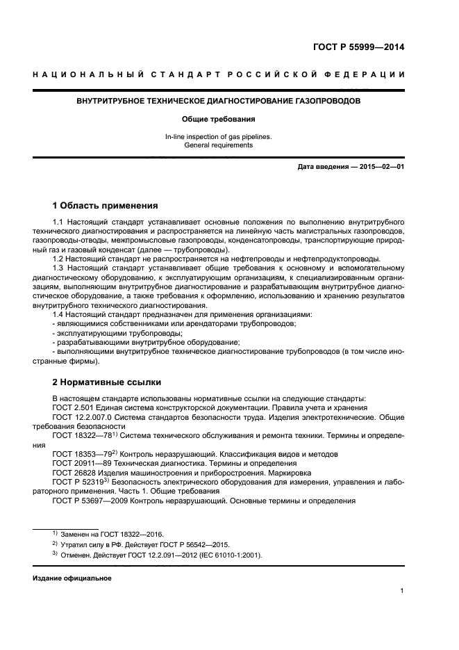 ГОСТ Р 55999-2014