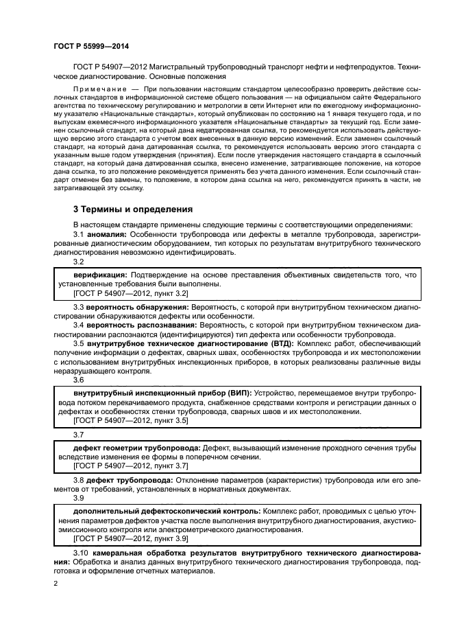 ГОСТ Р 55999-2014