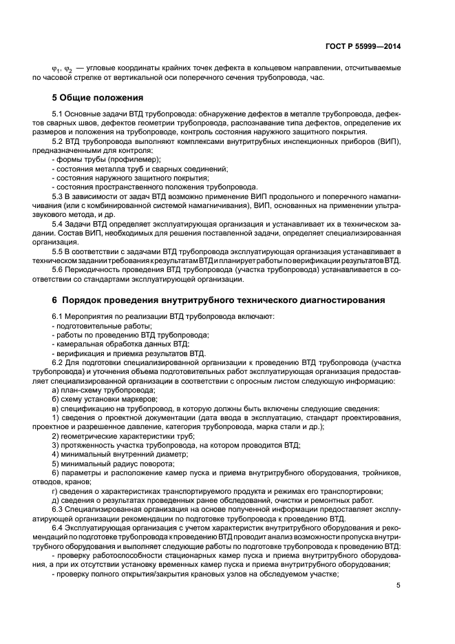 ГОСТ Р 55999-2014