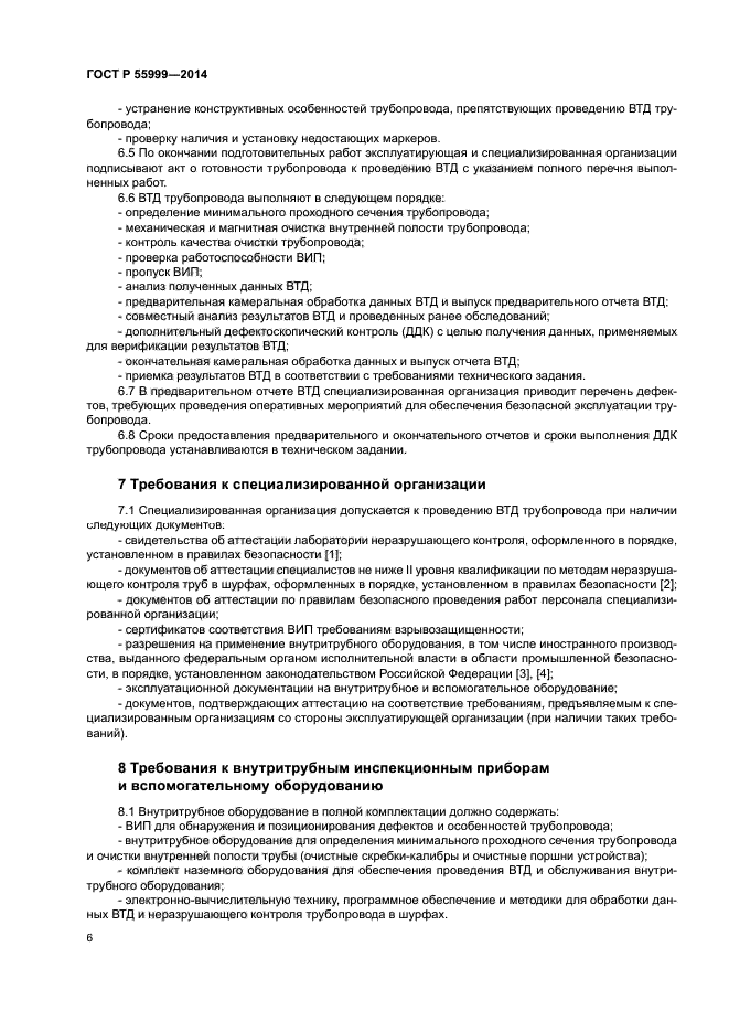 ГОСТ Р 55999-2014