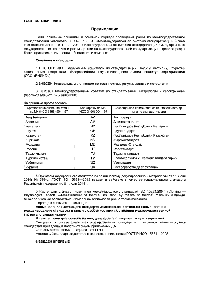 ГОСТ ISO 15831-2013