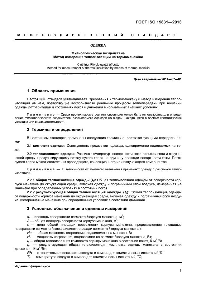 ГОСТ ISO 15831-2013