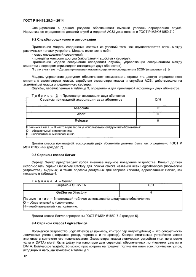 ГОСТ Р 54418.25.3-2014