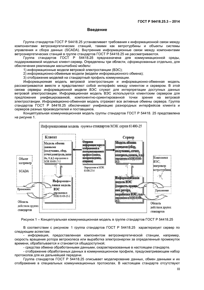 ГОСТ Р 54418.25.3-2014