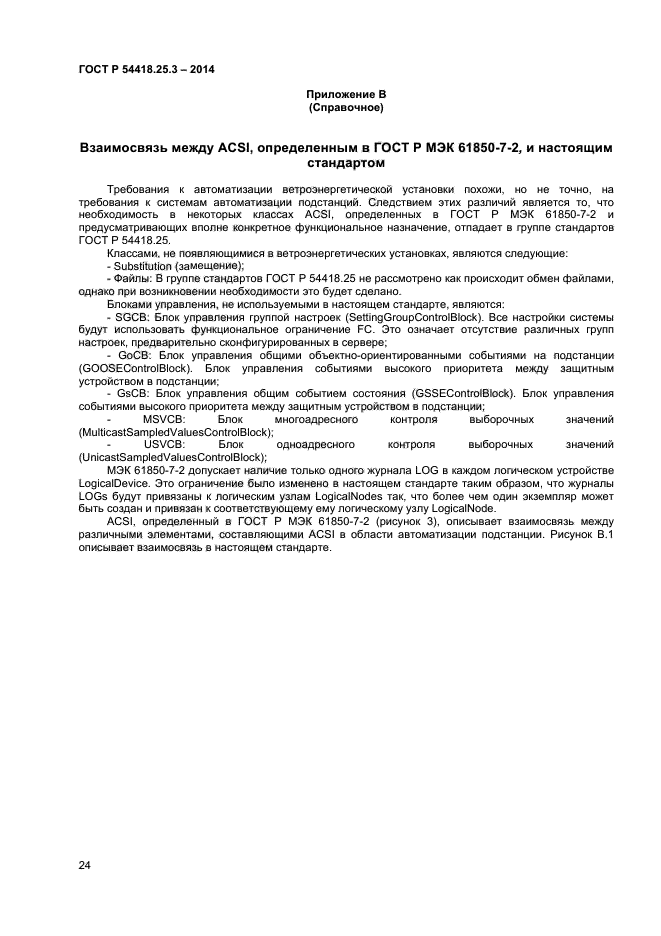 ГОСТ Р 54418.25.3-2014