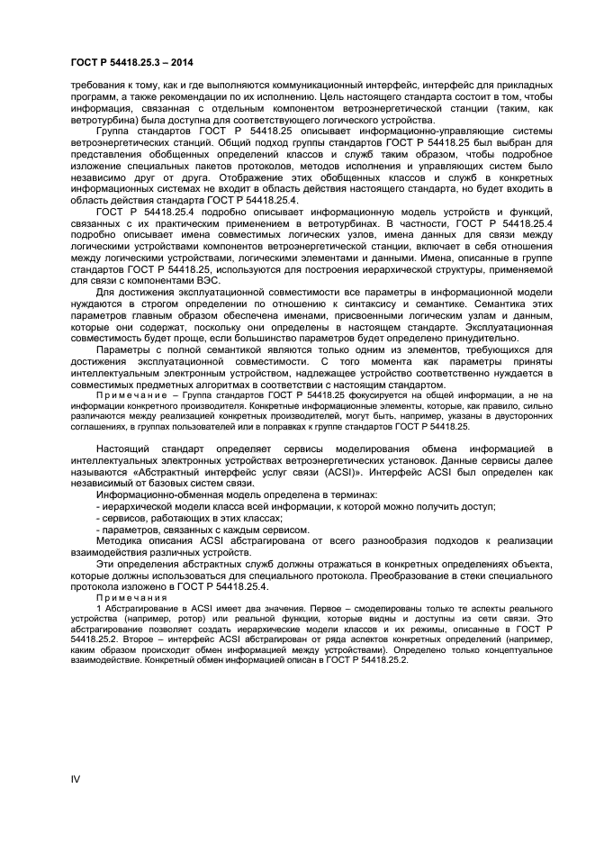 ГОСТ Р 54418.25.3-2014
