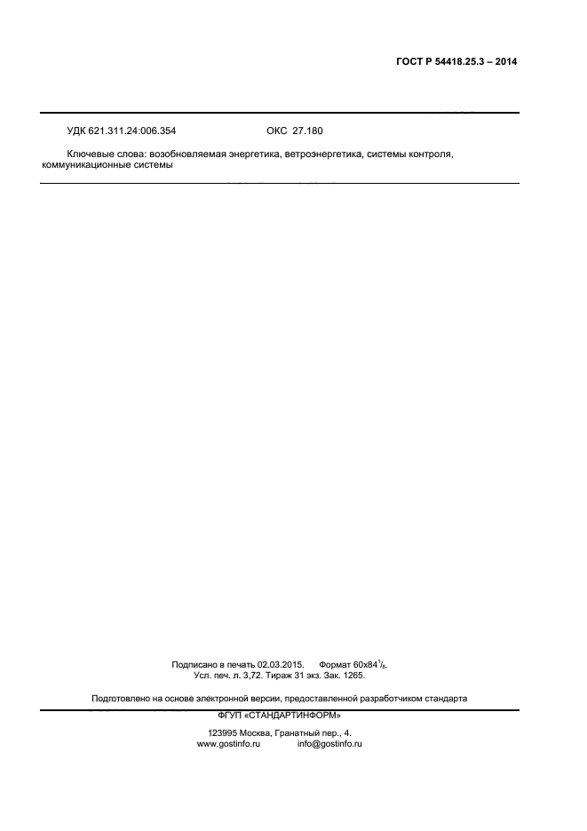 ГОСТ Р 54418.25.3-2014