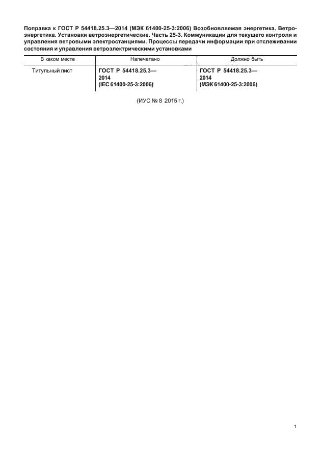 ГОСТ Р 54418.25.3-2014