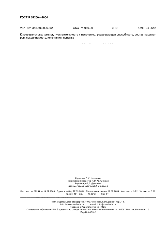 ГОСТ Р 52250-2004