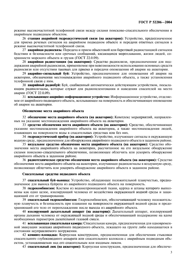 ГОСТ Р 52206-2004