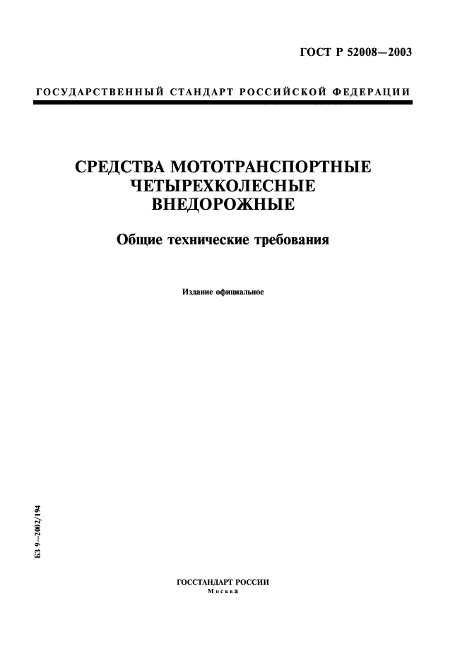 ГОСТ Р 52008-2003