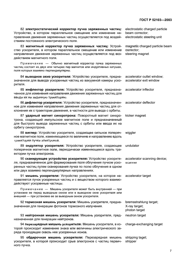 ГОСТ Р 52103-2003