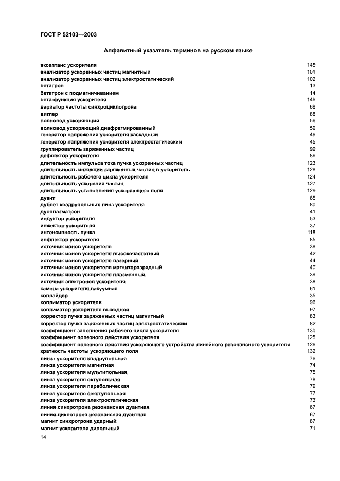 ГОСТ Р 52103-2003