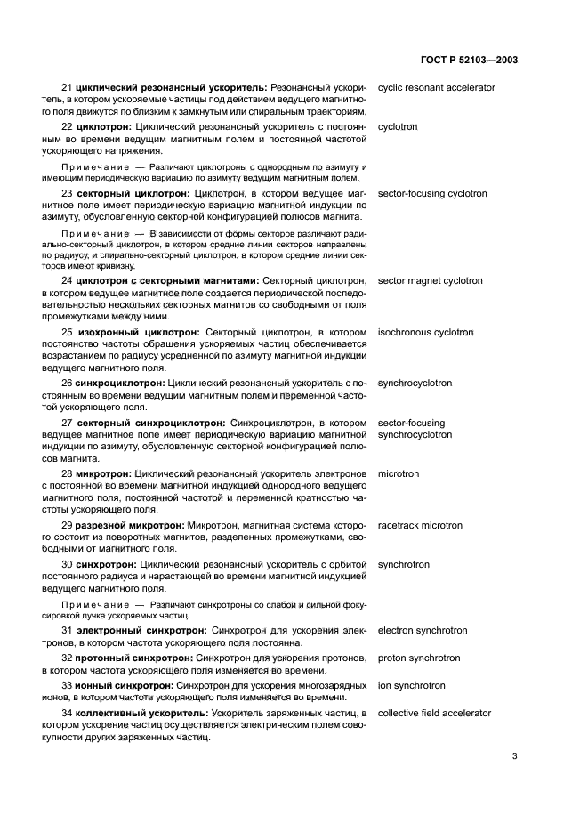 ГОСТ Р 52103-2003