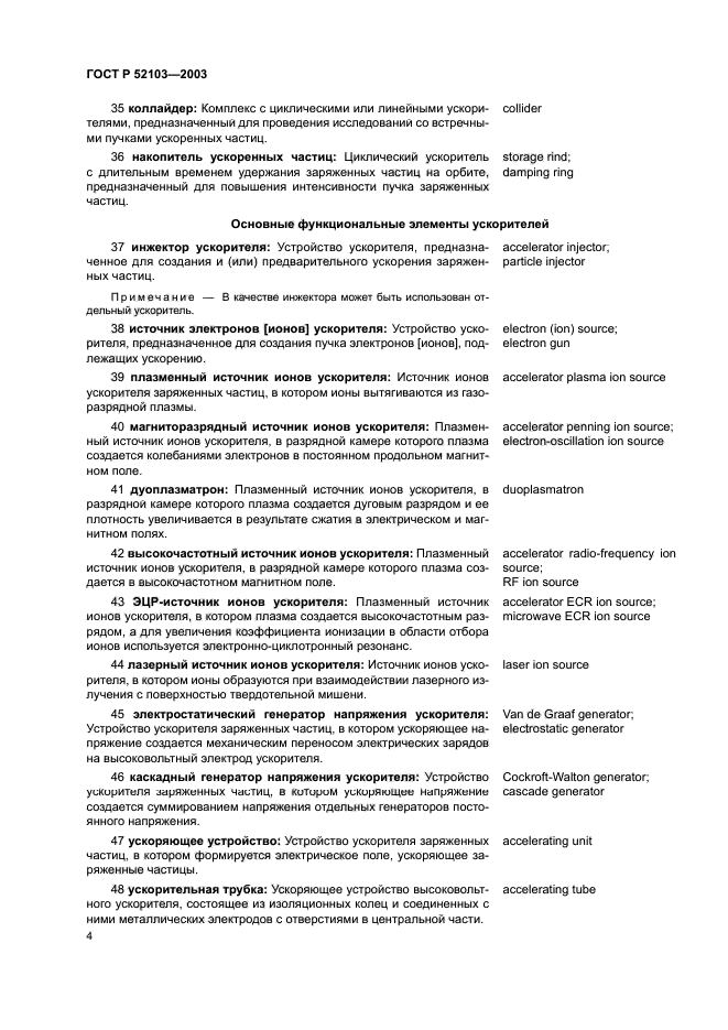 ГОСТ Р 52103-2003