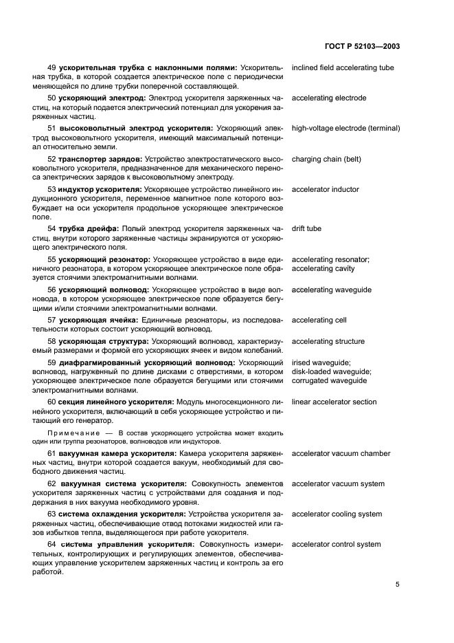 ГОСТ Р 52103-2003