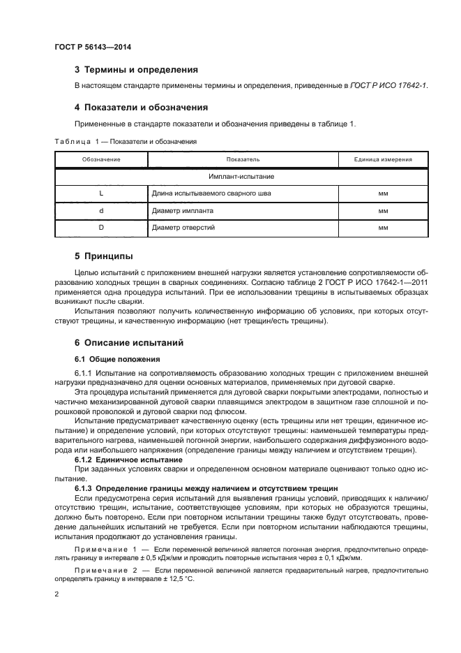 ГОСТ Р 56143-2014